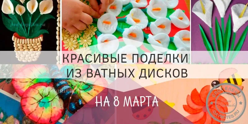 поделка на 8 марта из ватных дисков