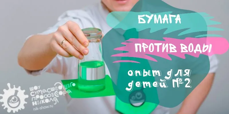 Бумага сдерживает воду эксперимент