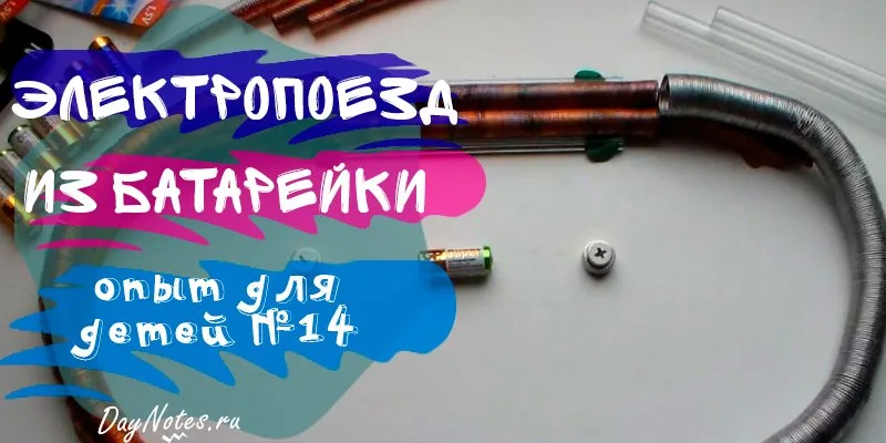 поезд из батарейки для детей