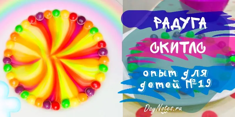 радуга скитлс