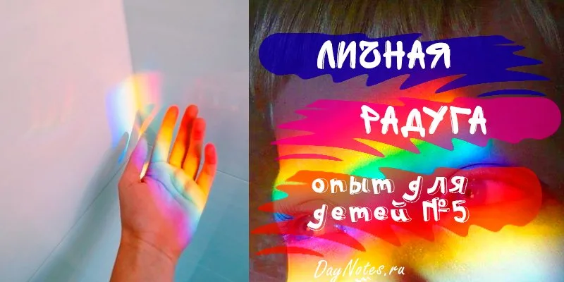 опыты для детей радуга