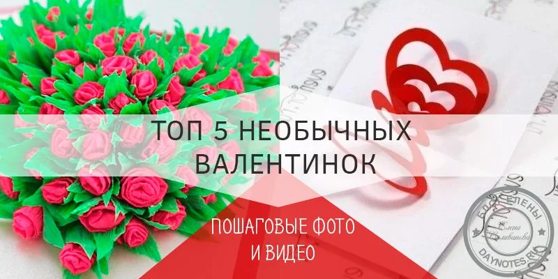 оригинальные валентинки из бумаги своими руками