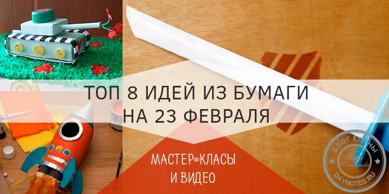 поделки из бумаги на 23 февраля