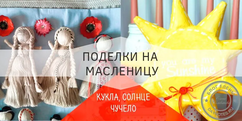 поделки к масленице своими руками мастер класс