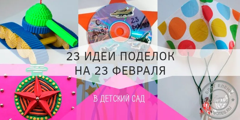 поделки на 23 февраля в детский садик
