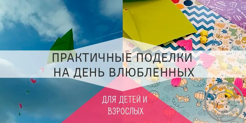 поделки на день влюбленных