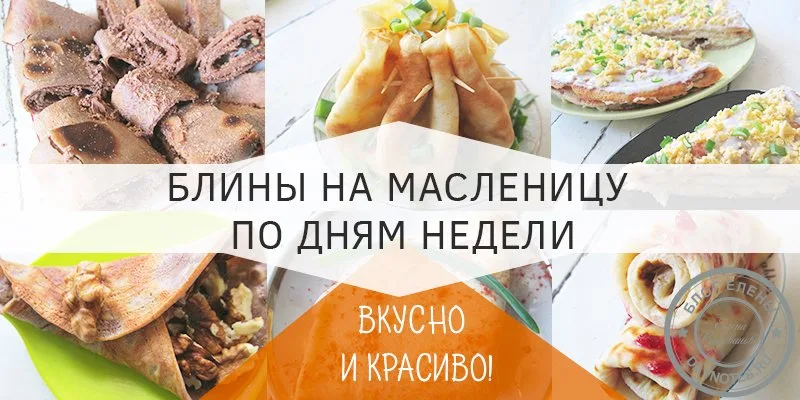рецепты блинов на масленицу по дням недели
