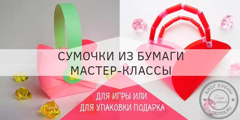 сумочка из бумаги своими руками шаблоны