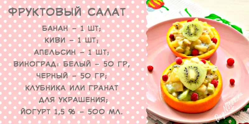 фруктовый салат на 8 марта