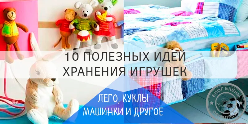 детские игрушки как хранить