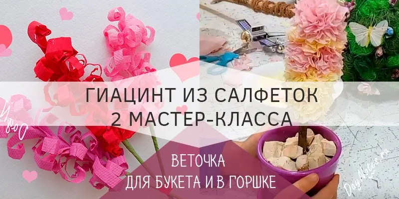 гиацинт из салфеток своими руками