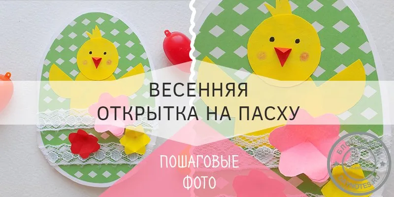 открытка на пасху своими руками мастер класс
