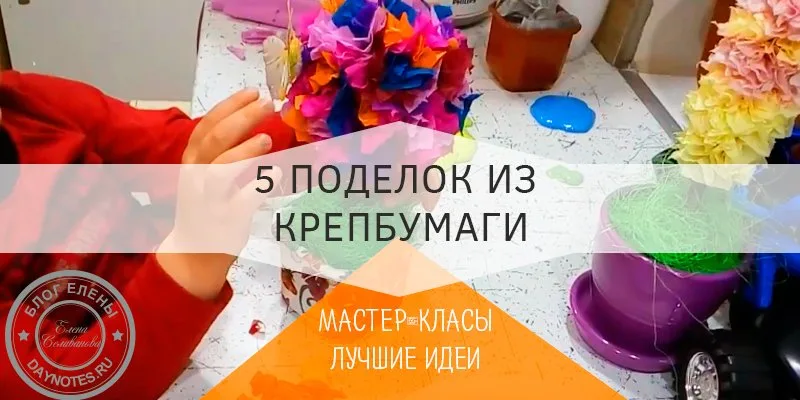 поделка на 8 марта из гофрированной бумаги