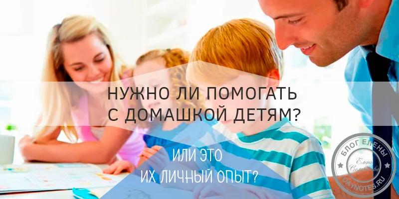 нужно ли помогать с домашними заданиями
