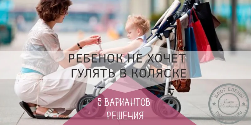 ребенок не хочет гулять в коляске