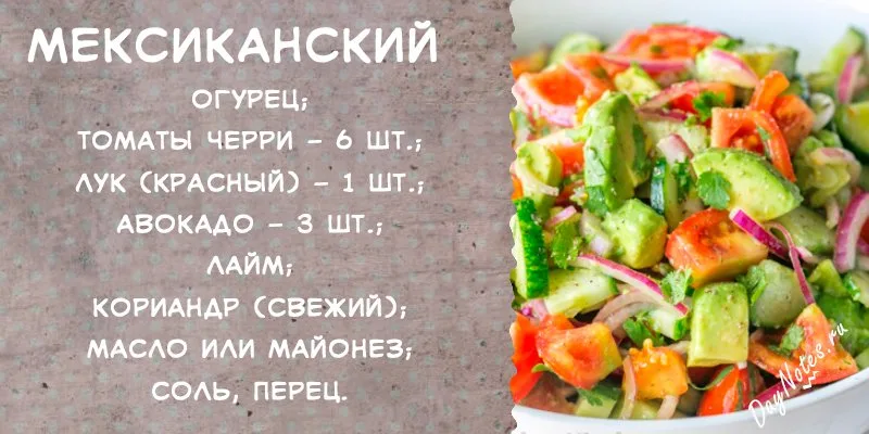 Мексиканский салат на 8 марта