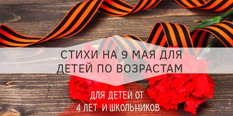 стихотворение на 9 мая для детей