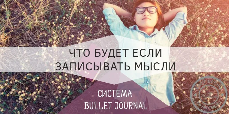 ведение ежедневника по системе bullet journal