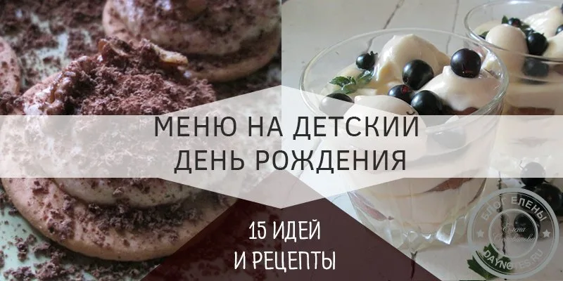 что можно приготовить на день рождения ребенку