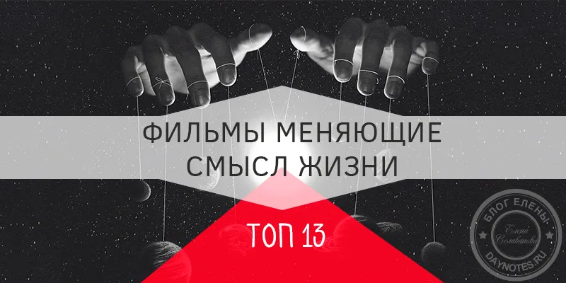 фильмы заставляющие переосмыслить жизнь