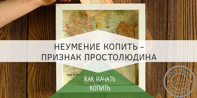 Как начать экономить и копить деньги