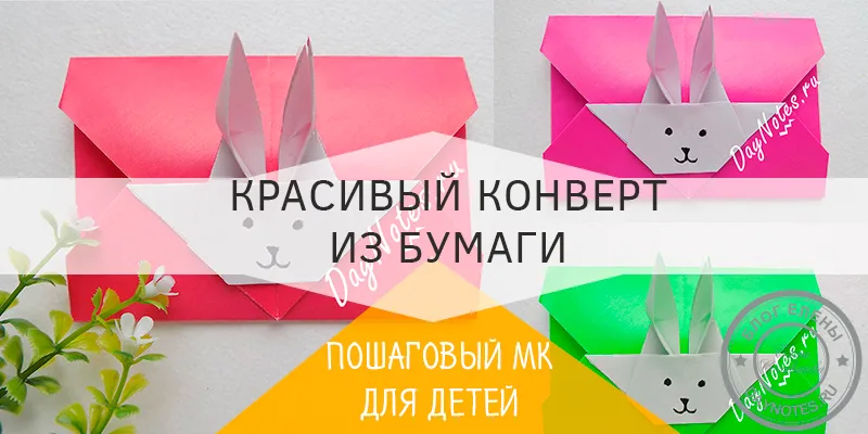 конверт из бумаги поделка