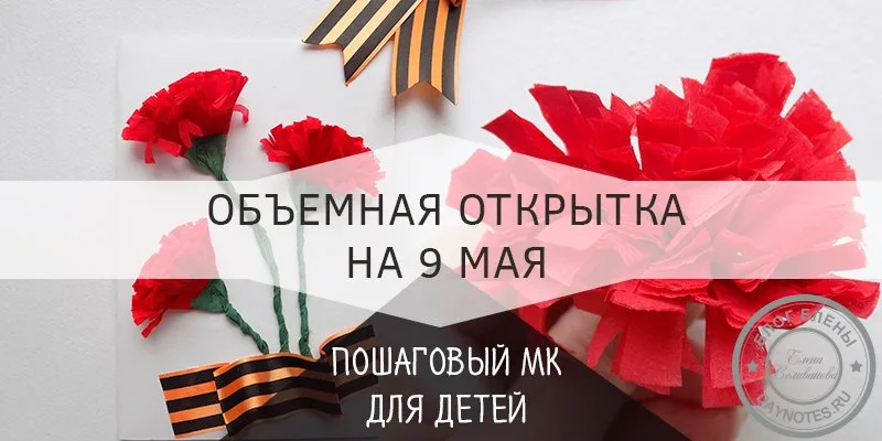 объемная открытка на 9 мая своими руками