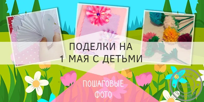 поделки на 1 мая своими руками