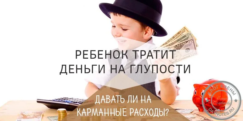 нужно ли давать детям карманные деньги