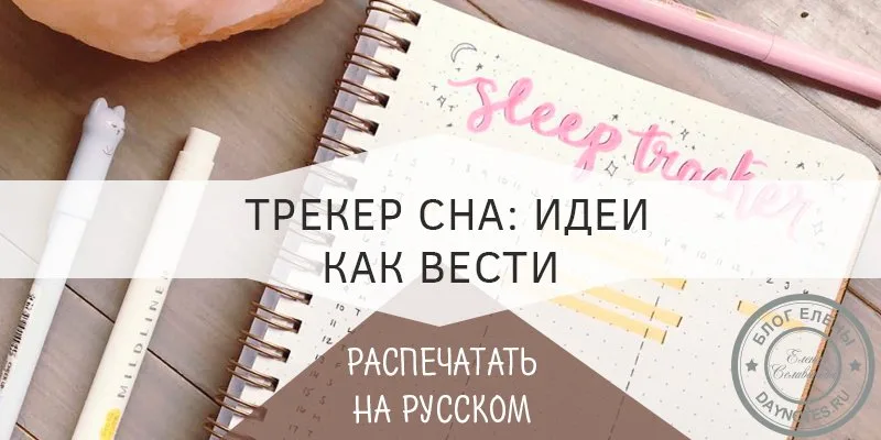 трекер сна ежедневник