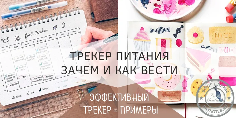 трекер питания ежедневник