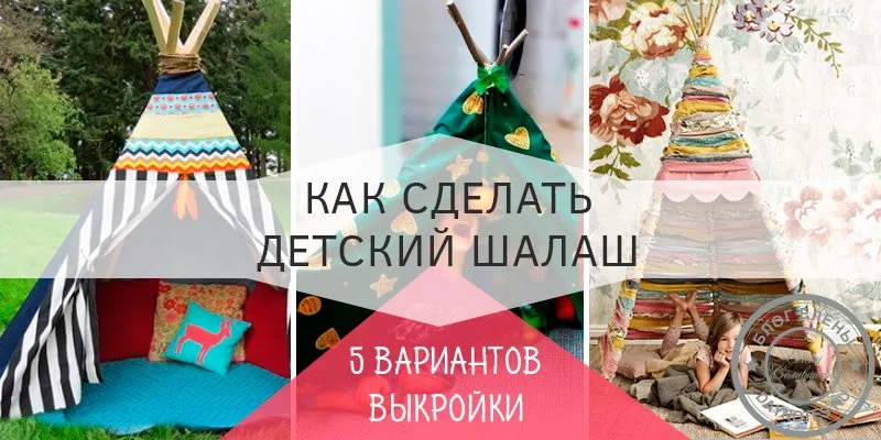 Вигвам своими руками выкройки размеры