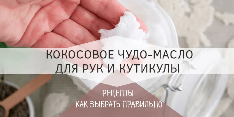 Кокосовое масло для рук