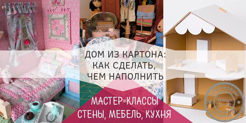 домик для кукол из коробки своими руками