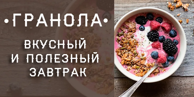 гранола в домашних условиях рецепт