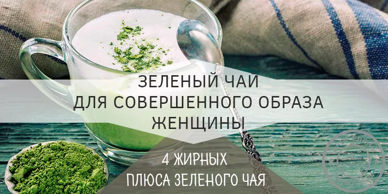 чем полезен зеленый чай для женщин