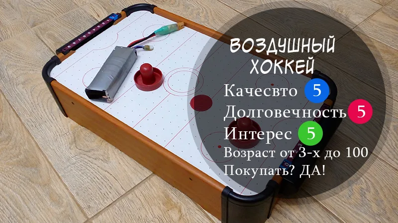 воздушный хоккей отзыв