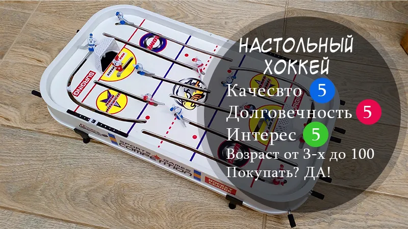 настольный хоккей отзывы