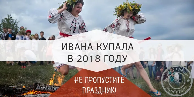 когда праздник ивана купала в 2018 году