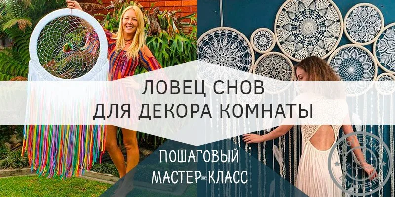 ловец снов пошагово