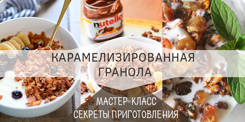 гранола в домашних условиях рецепт