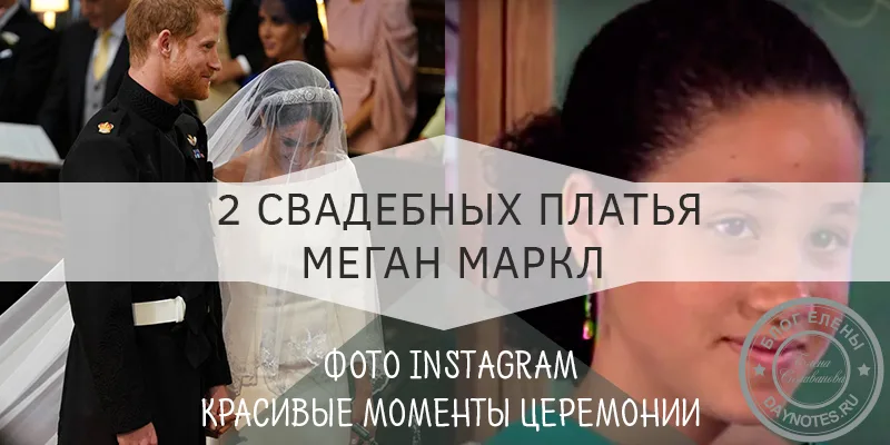 платье Меган Маркл на свадьбе