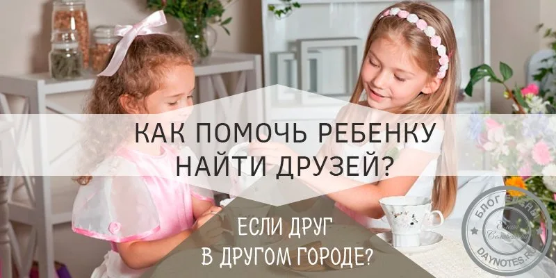 как помочь ребенку найти друзей