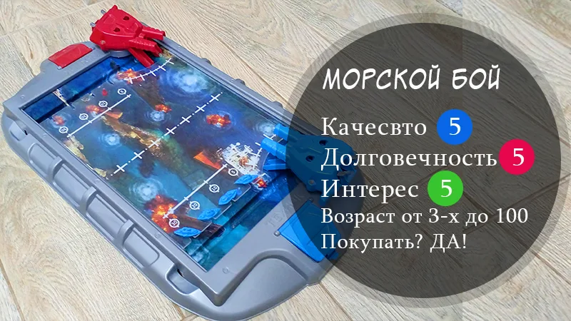 морской бой технок отзыв
