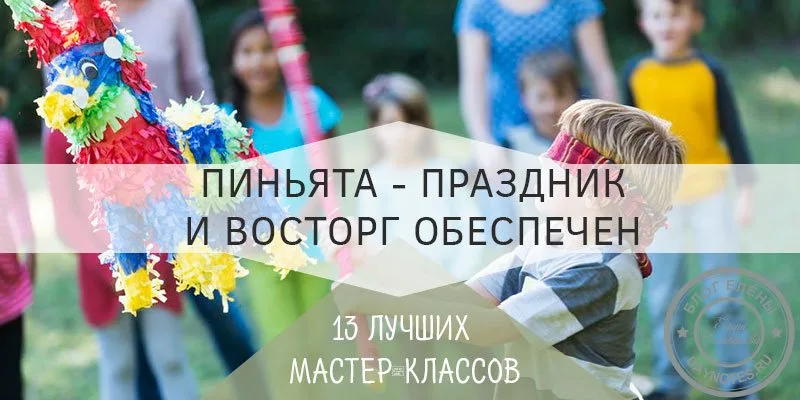 пиньята своими руками в домашних условиях