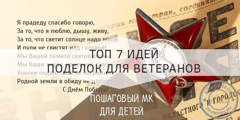 поделка ветерану на 9 мая своими руками
