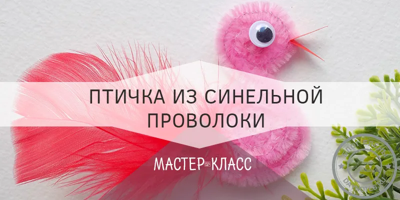 синельной проволоки