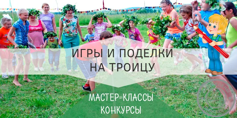 сценарий праздника троицы для детей