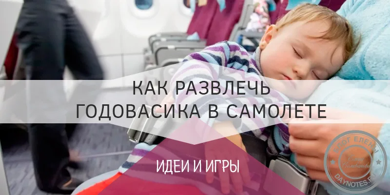 чем занять ребенка в год в самолете