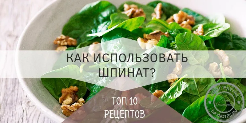 как употреблять в пищу шпинат